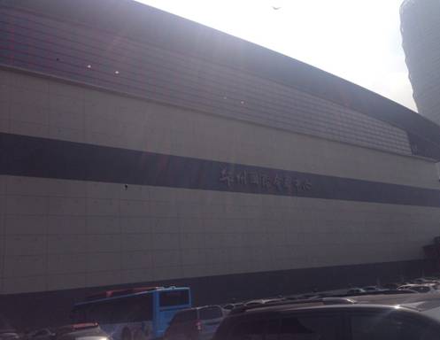 國際會(huì)展中心